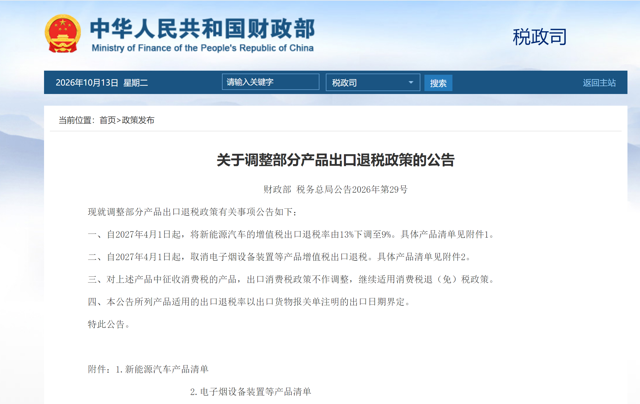 国家财政部:税务总局29号公告发布,取消电子烟设备增值税出口退税,2027年4月起实施